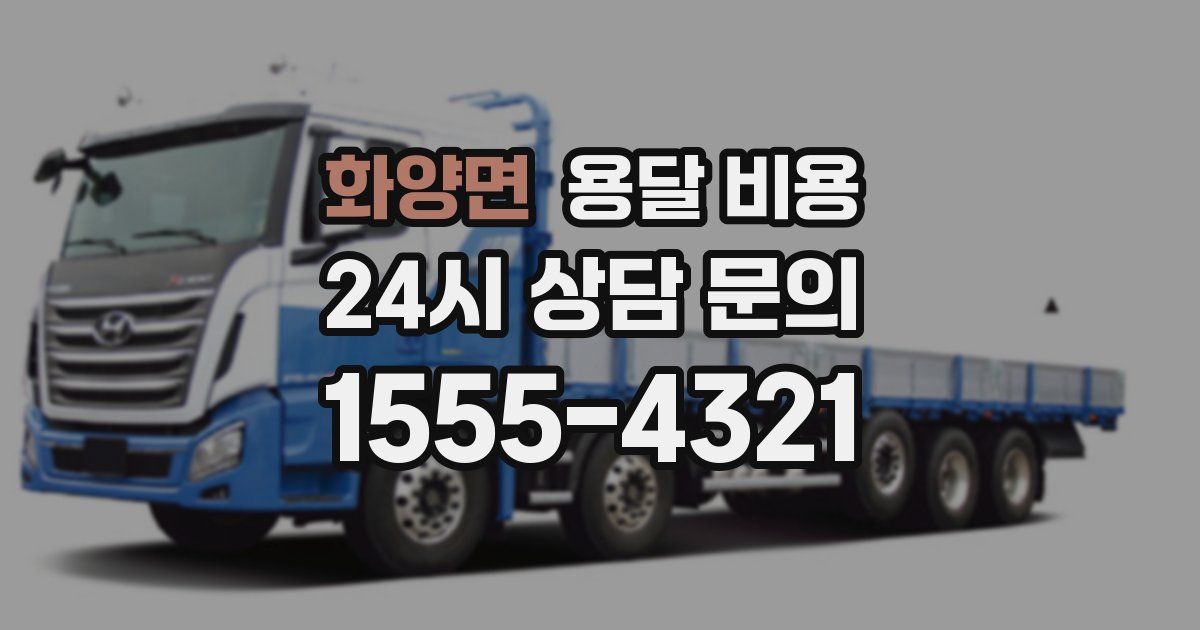 화양면 용달 비용