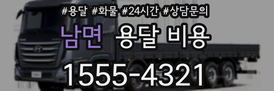 남면 용달 비용