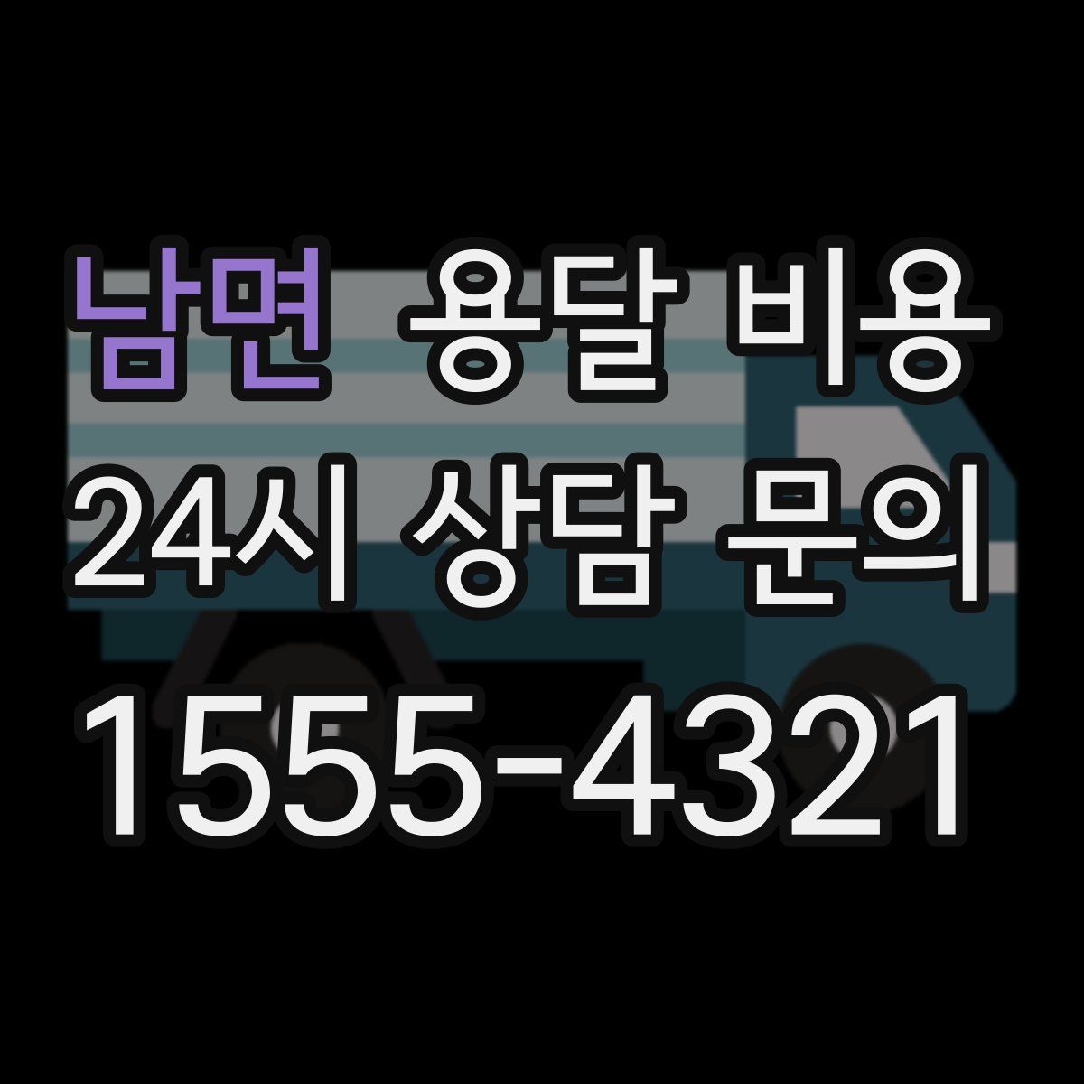 남면 용달 비용