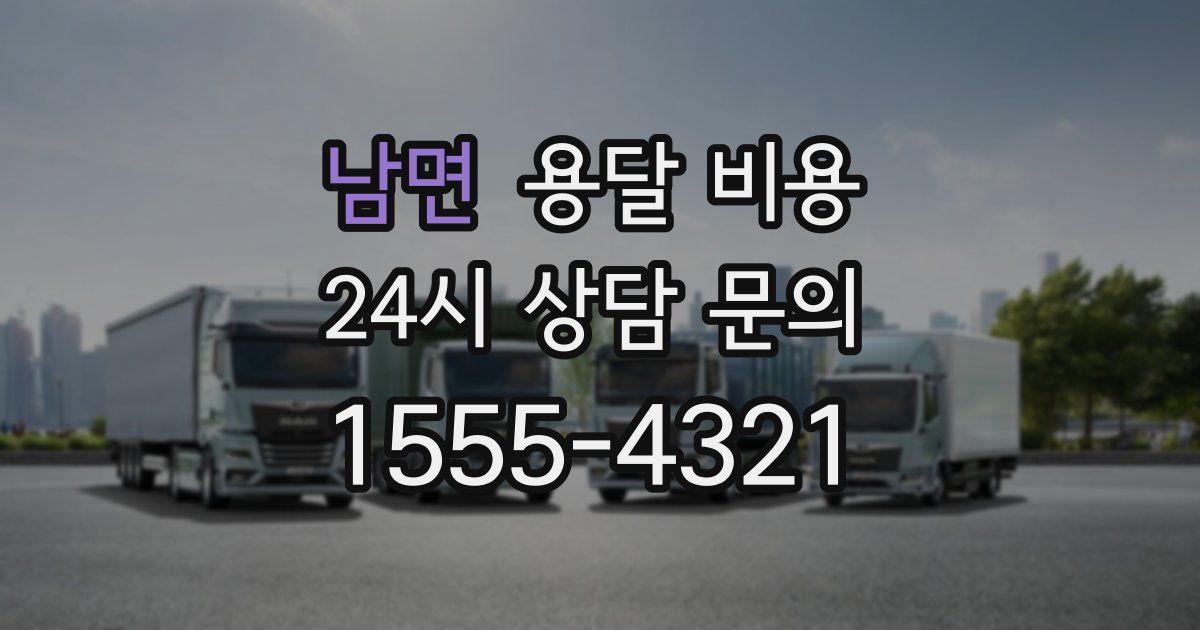 남면 용달 비용