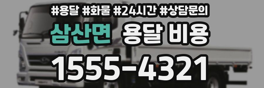 삼산면 용달 비용