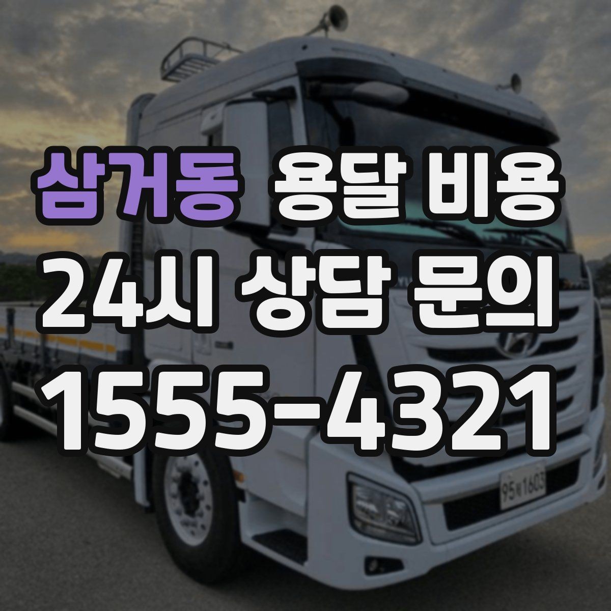삼거동 용달 비용 현명하게 선택하는 방법