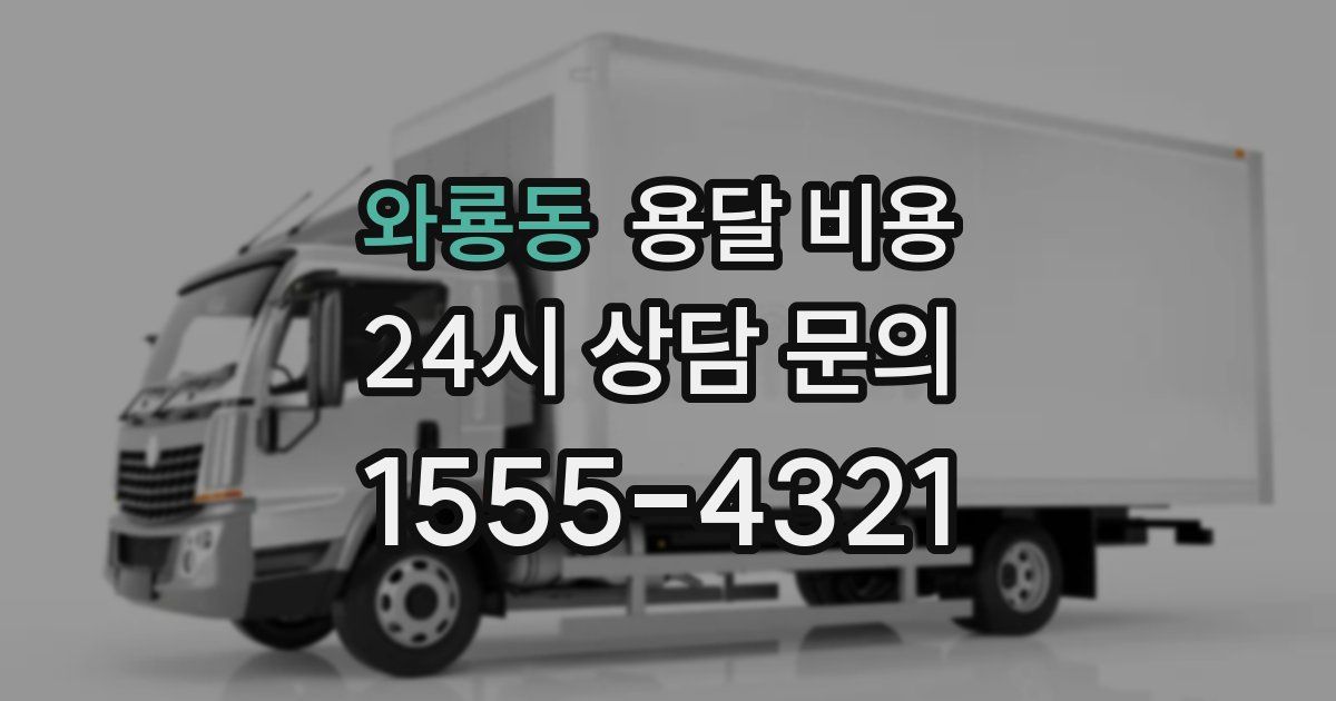 와룡동 용달 비용