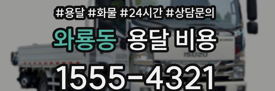 와룡동 용달 비용