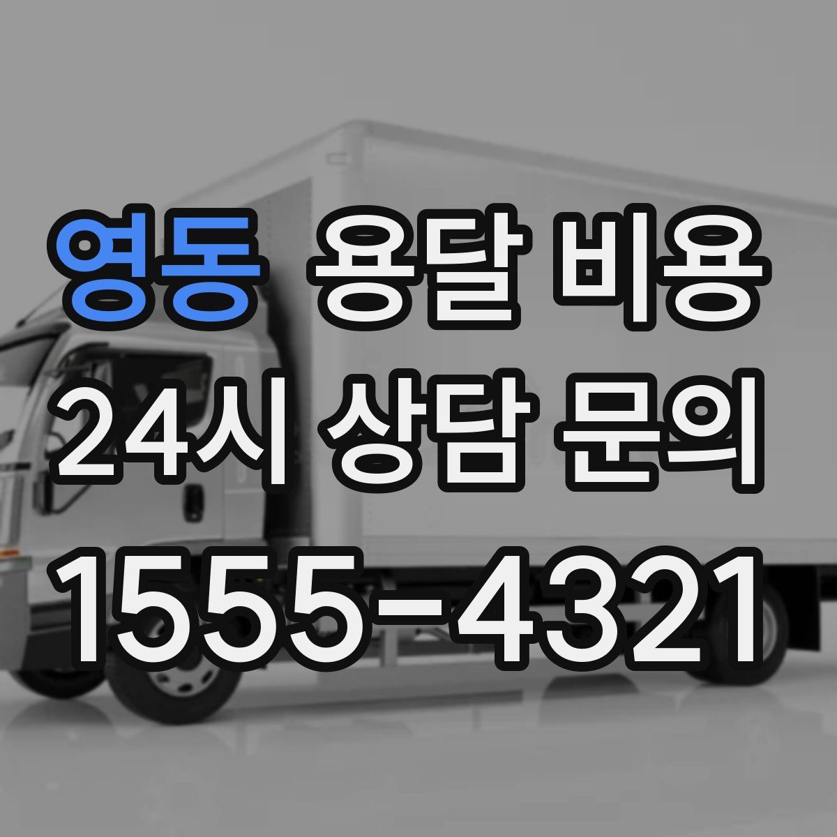 영동 용달 비용