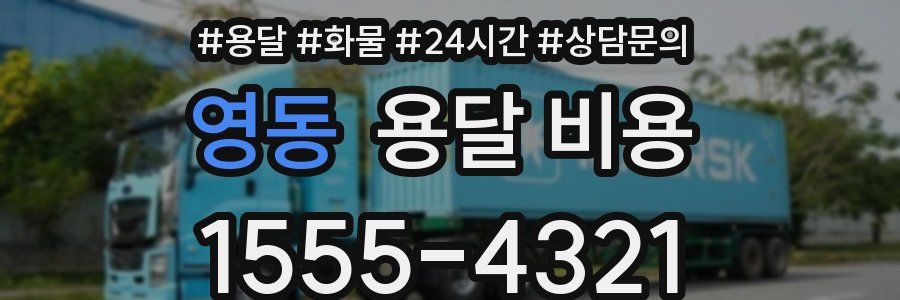 영동 용달 비용