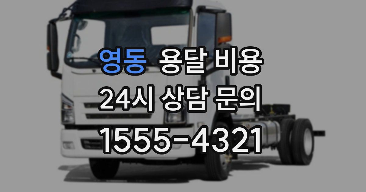 영동 용달 비용