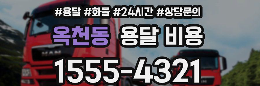 옥천동 용달 비용