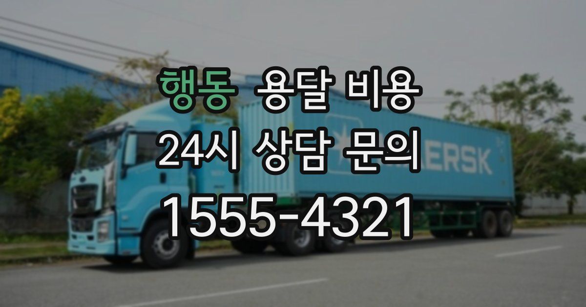 행동 용달 비용