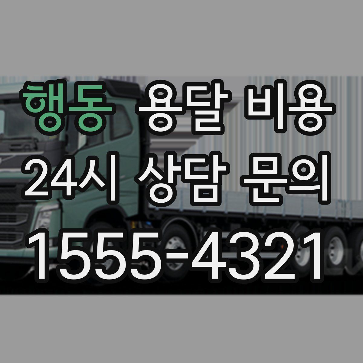 행동 용달 비용