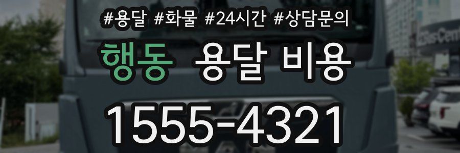 행동 용달 비용