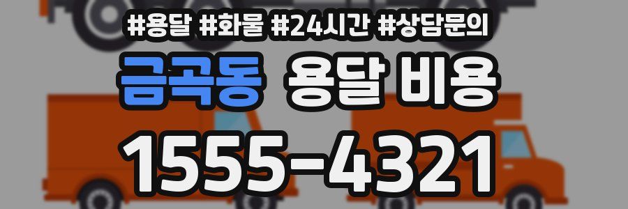 금곡동 용달 비용