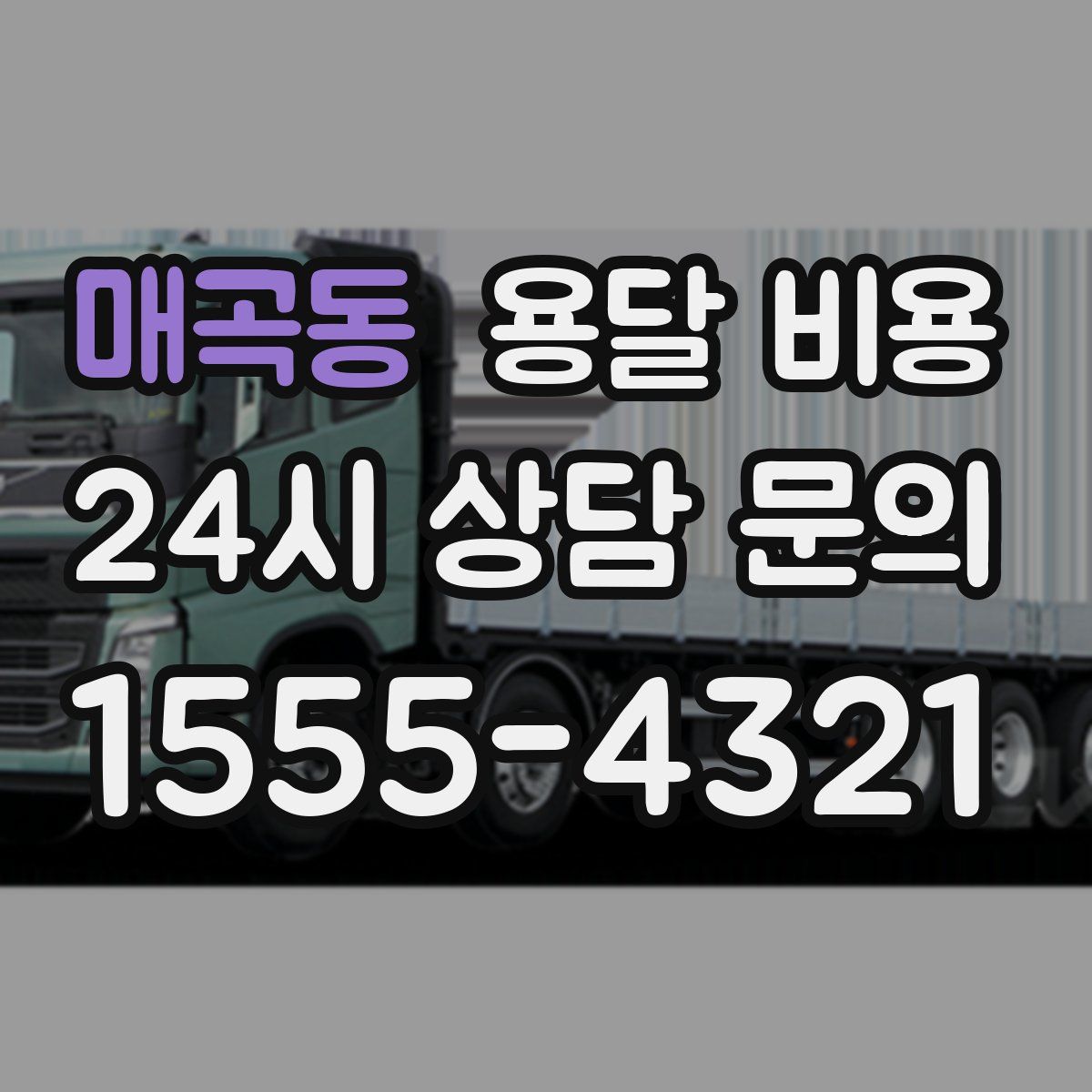 매곡동 용달 비용