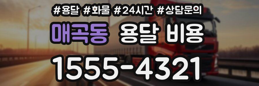 매곡동 용달 비용
