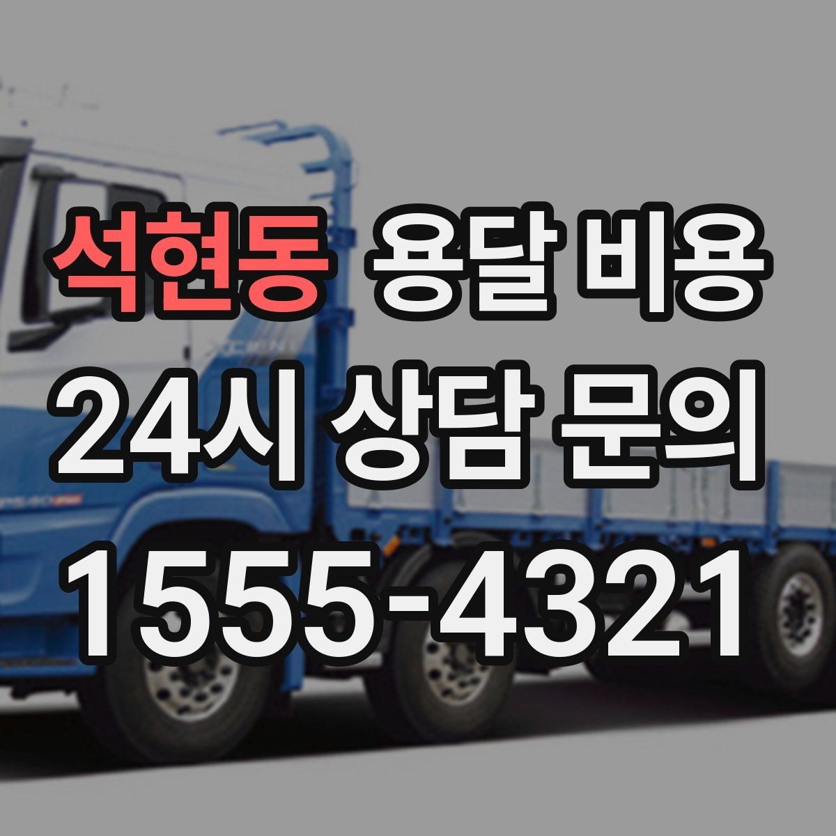 석현동 용달 비용 비용 대비 만족도 높이는 방법