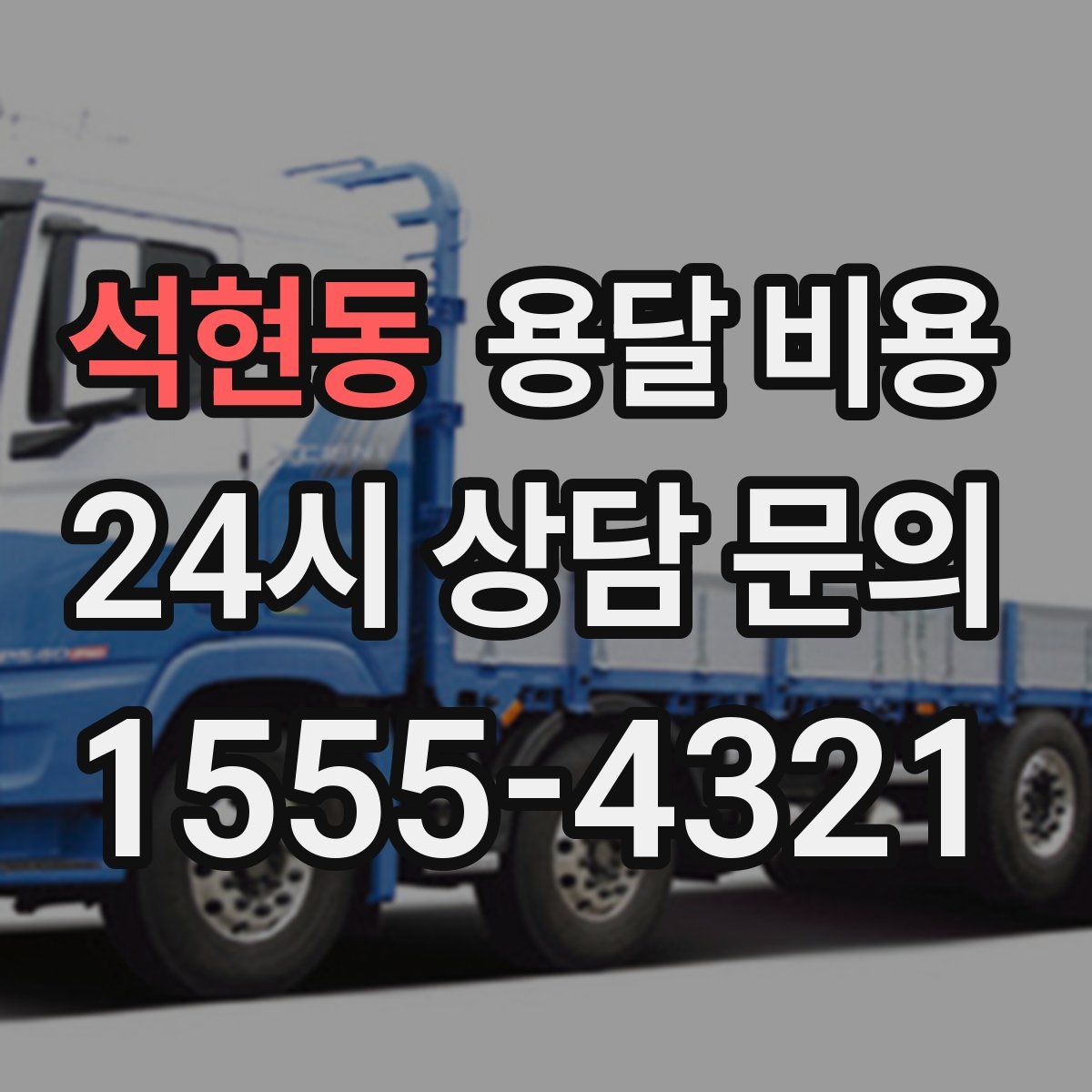 석현동 용달 비용