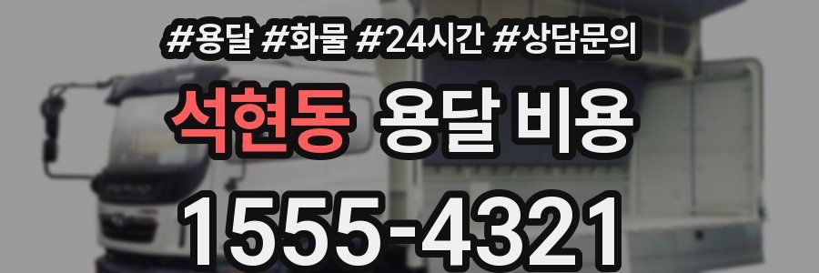 석현동 용달 비용