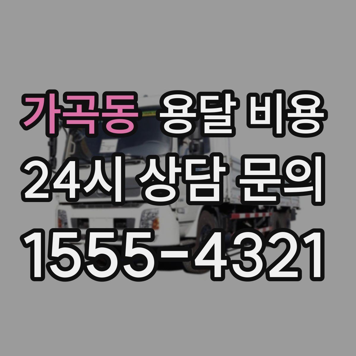 가곡동 용달 비용 셀프 이사와 비교해보기