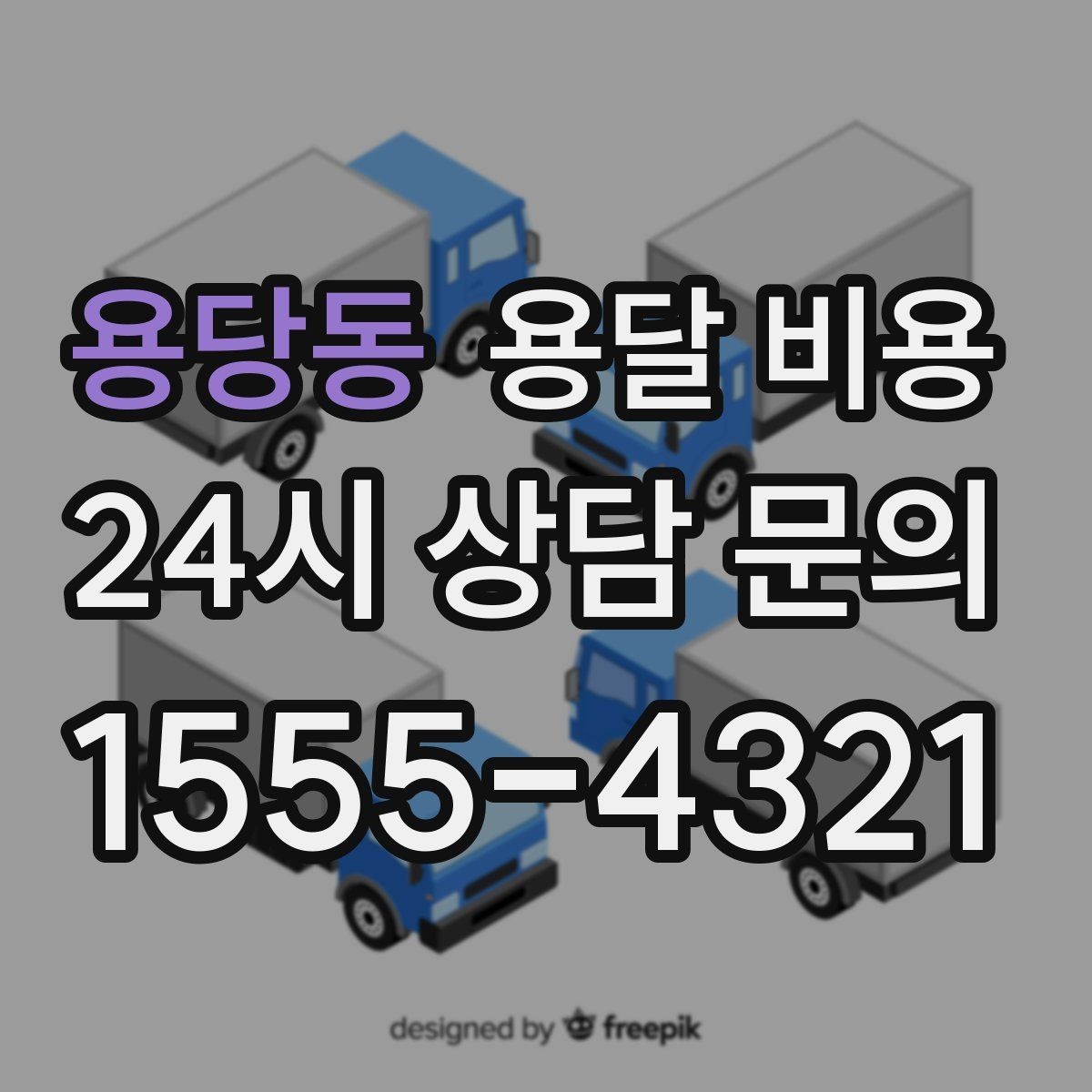 용당동 용달 비용 대형 가구 운반 기준 정리