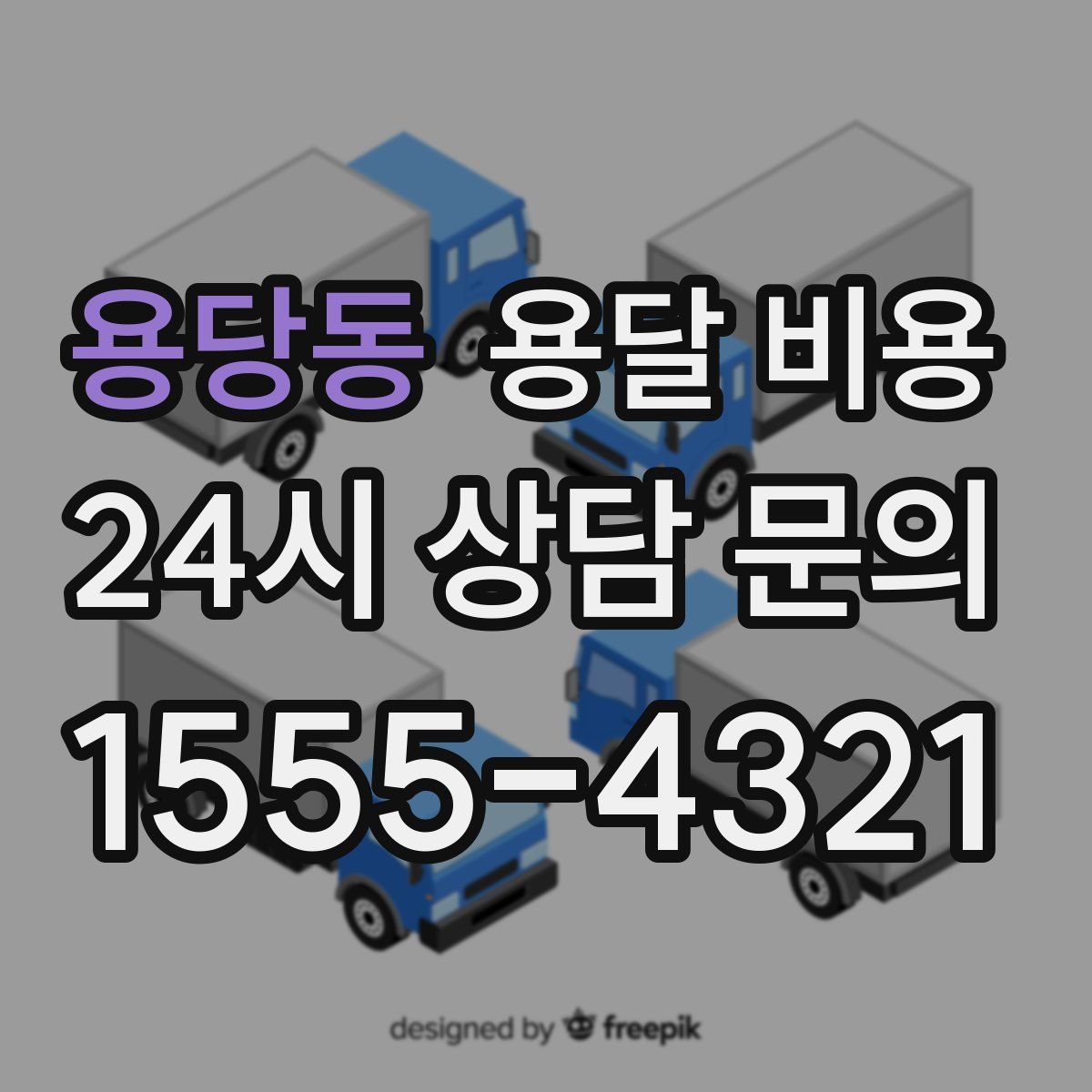 용당동 용달 비용