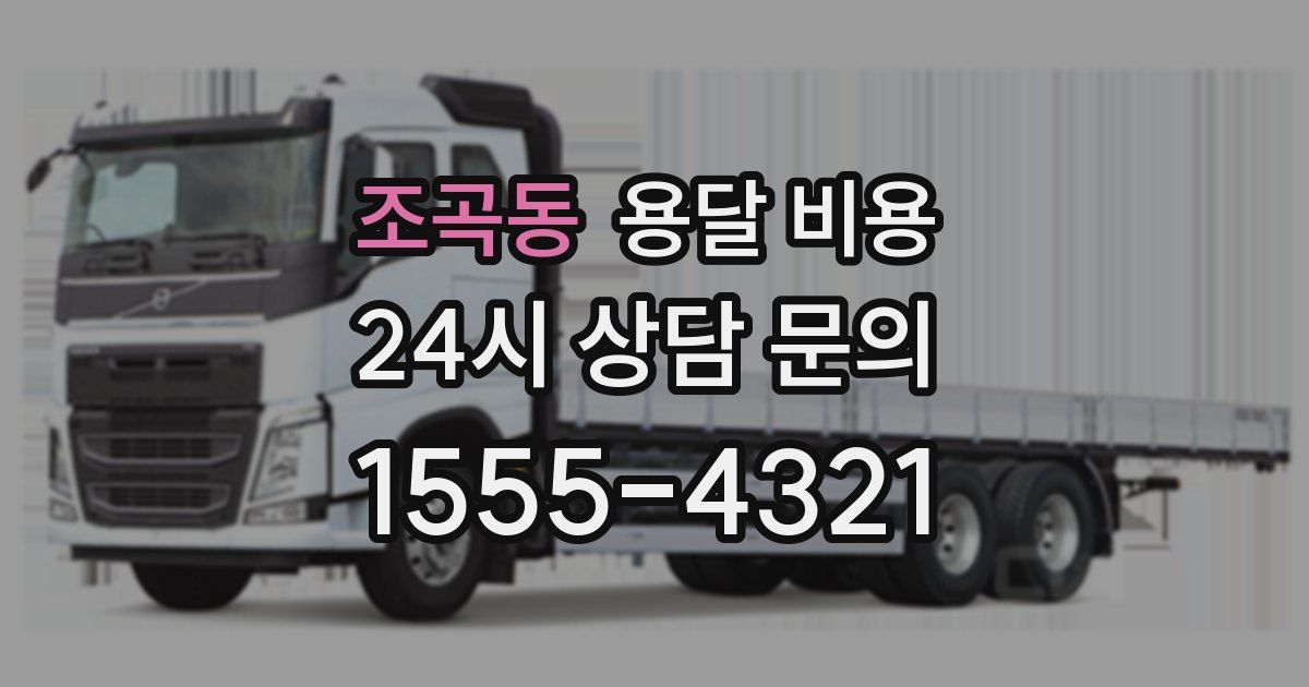 조곡동 용달 비용