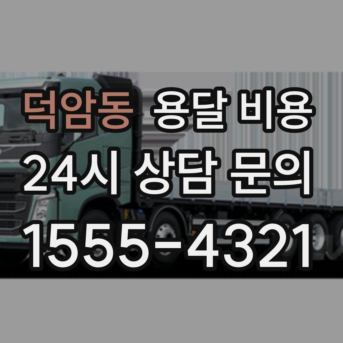 덕암동 용달 비용 성수기 피하는 방법