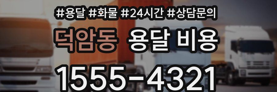 덕암동 용달 비용