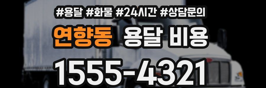 연향동 용달 비용