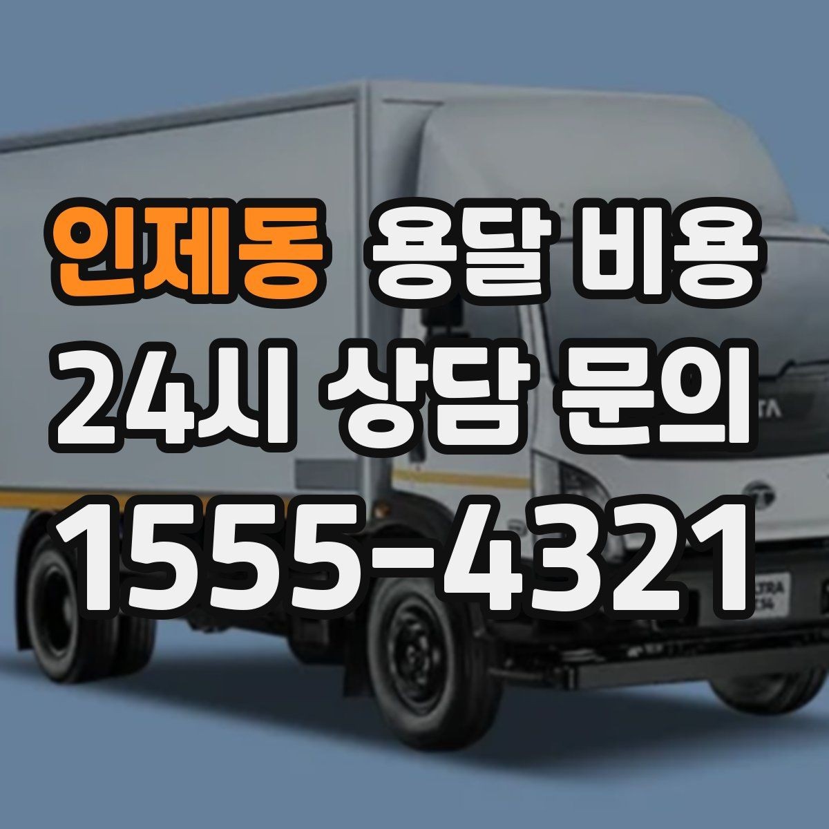 인제동 용달 비용 짐 정리까지 포함되는지 확인하기