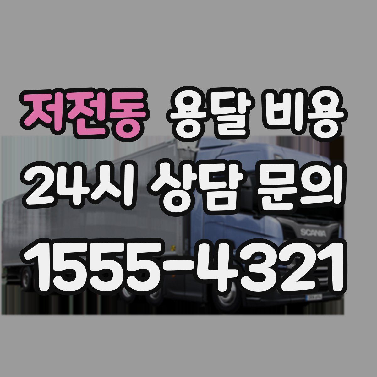 저전동 용달 비용