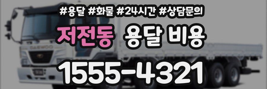 저전동 용달 비용