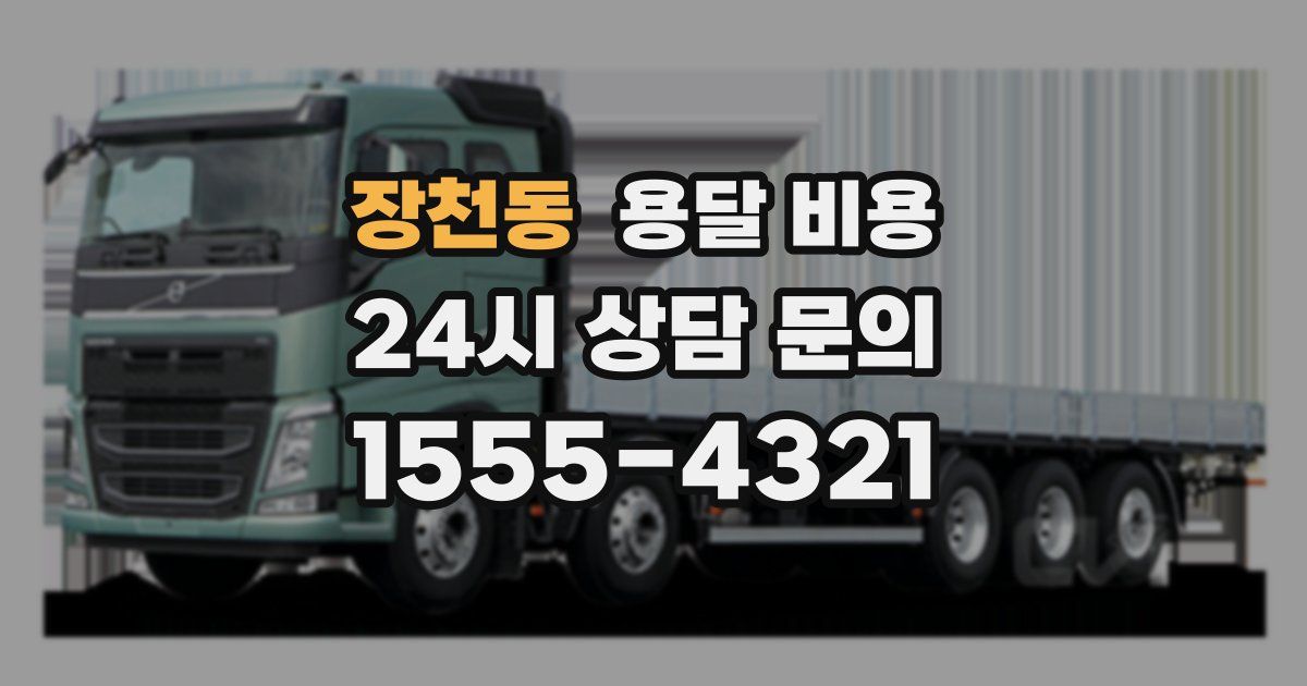 장천동 용달 비용