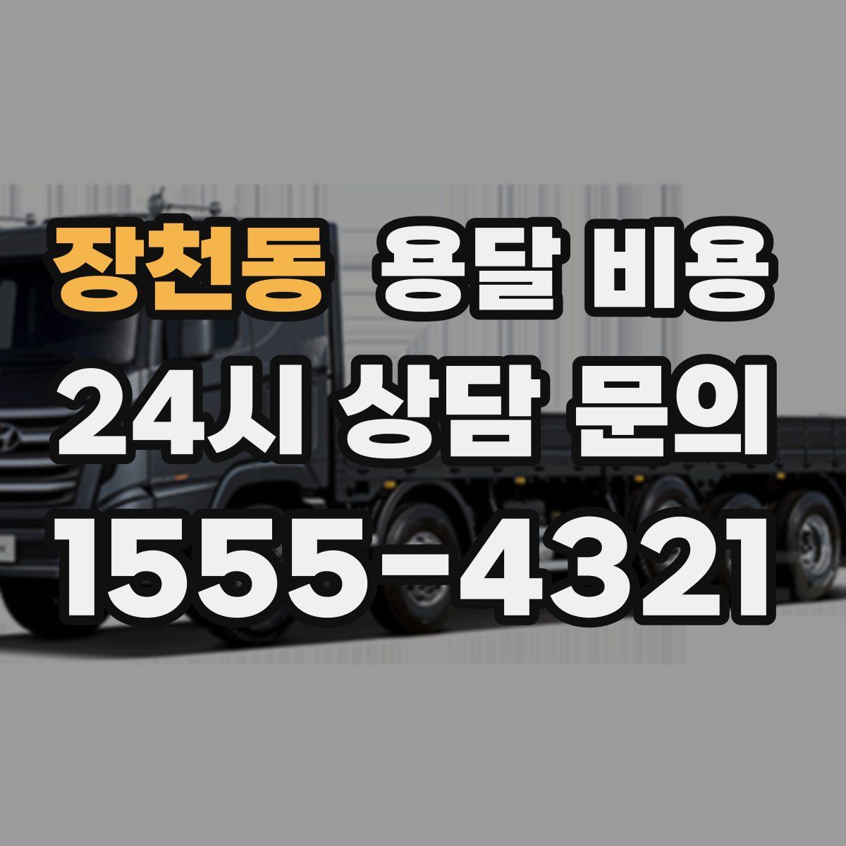 장천동 용달 비용