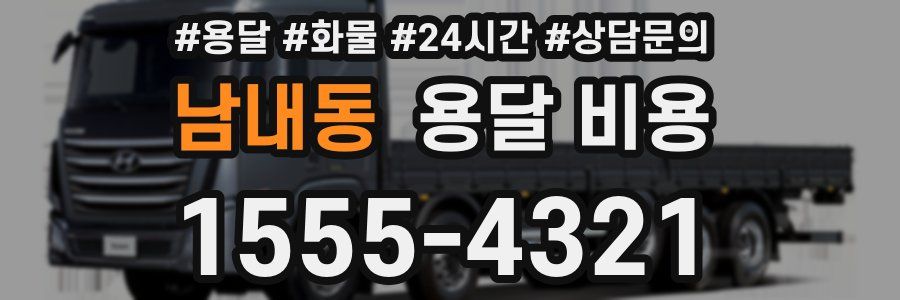 남내동 용달 비용