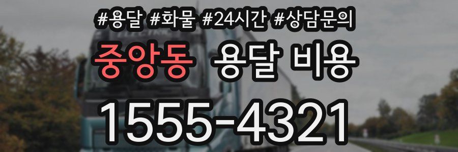 중앙동 용달 비용