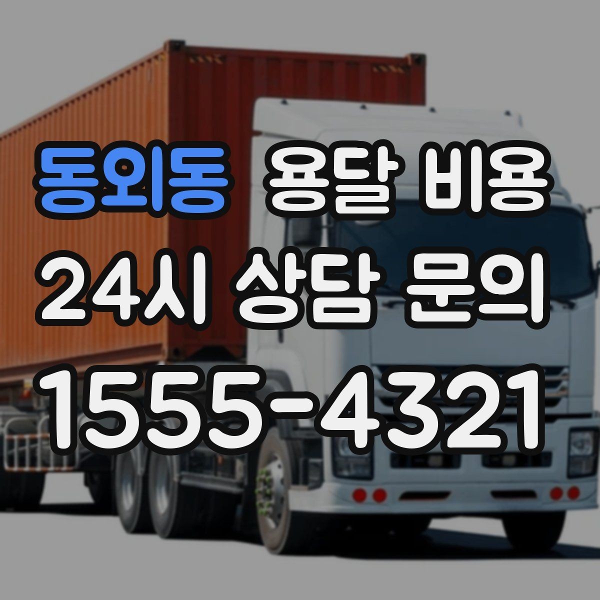 동외동 용달 비용 단순 운송과 작업 포함 차이 정확히 보기