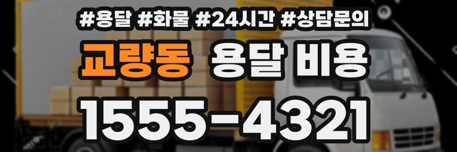 교량동 용달 비용