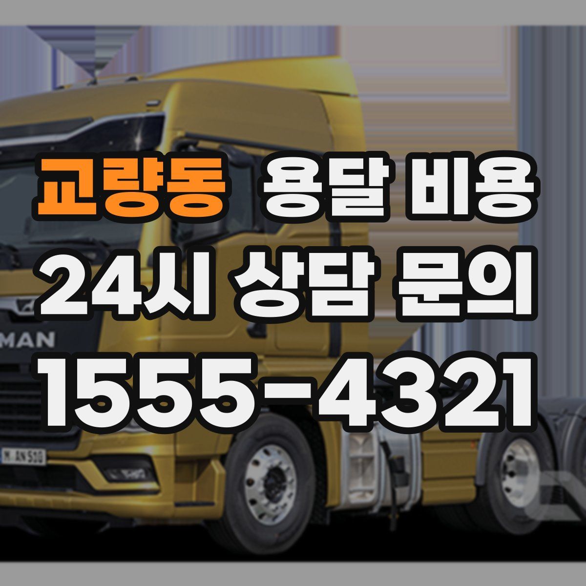 교량동 용달 비용