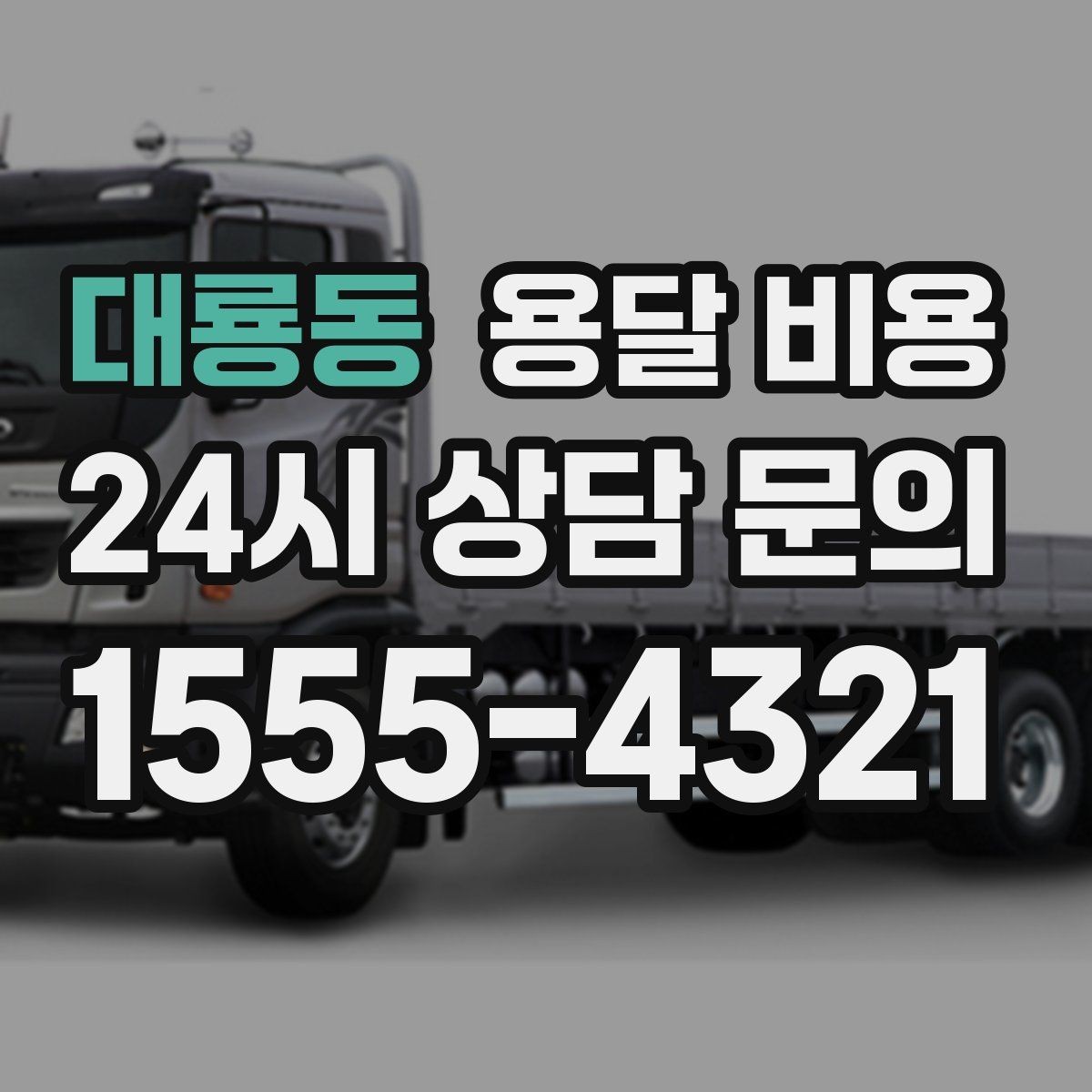 대룡동 용달 비용 방문 견적이 필요한 경우