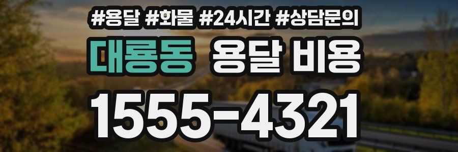 대룡동 용달 비용