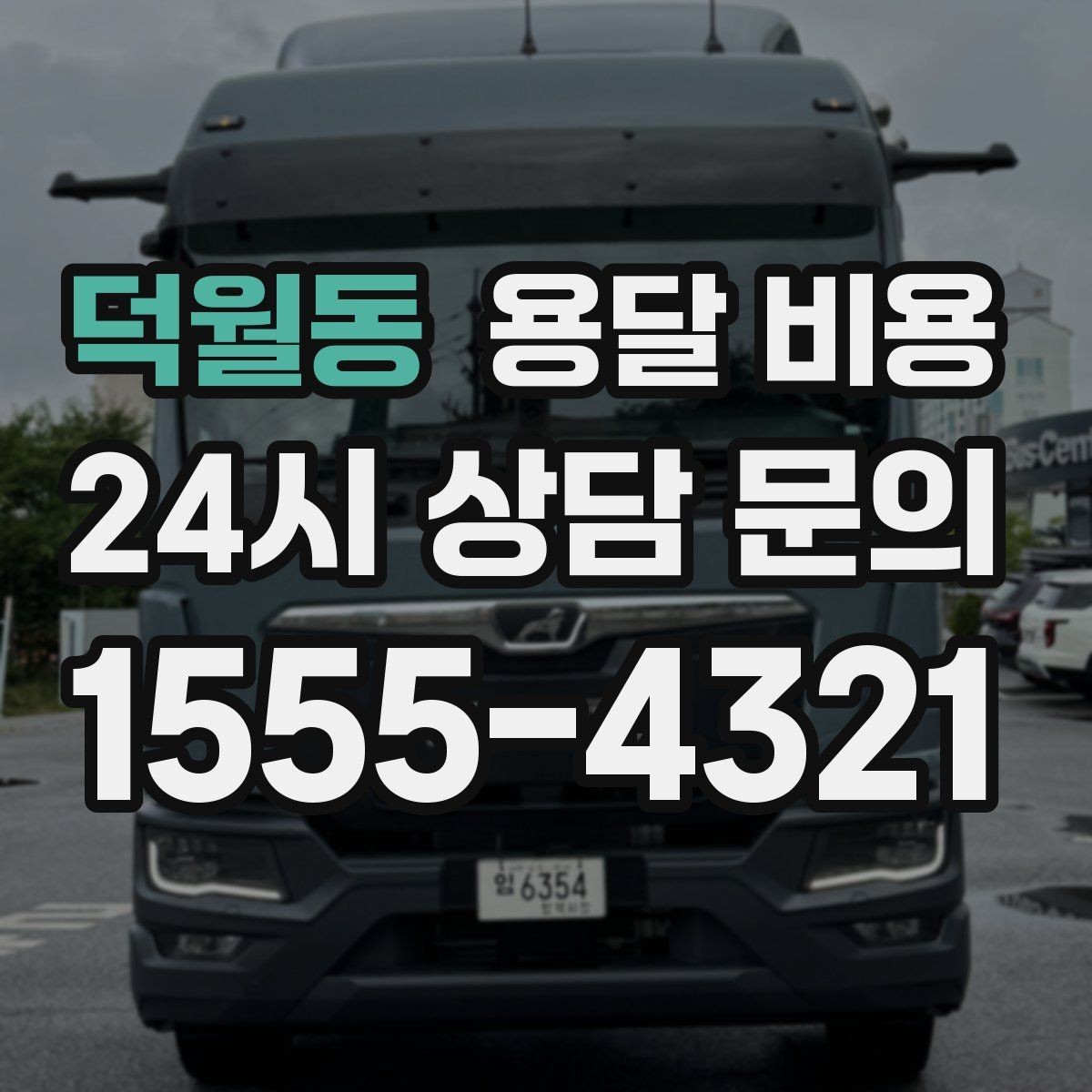 덕월동 용달 비용 셀프 이사가 더 저렴한지 판단 기준