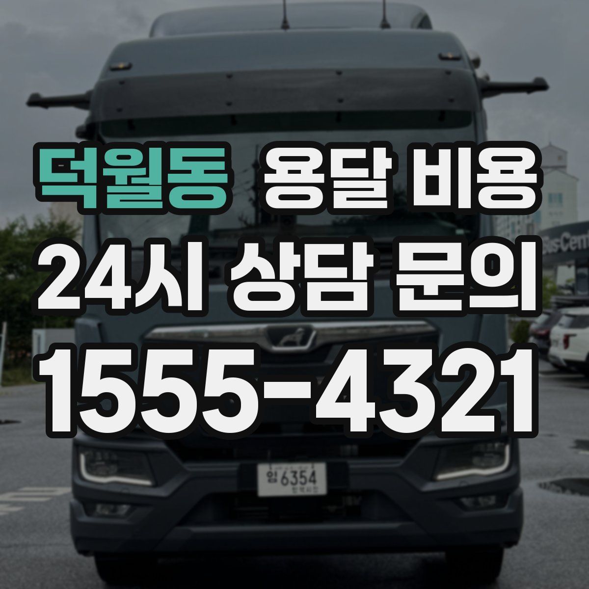 덕월동 용달 비용