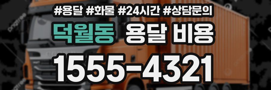 덕월동 용달 비용