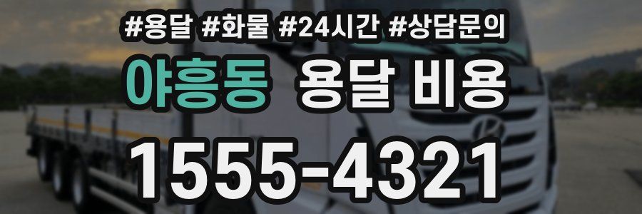 야흥동 용달 비용