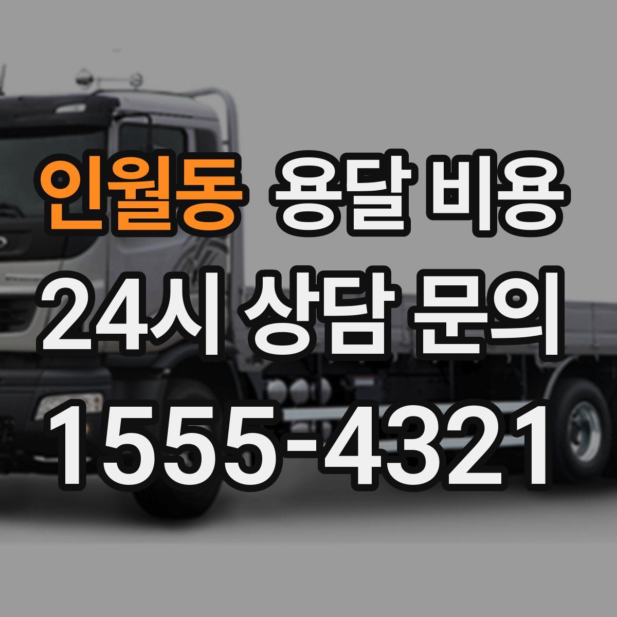 인월동 용달 비용