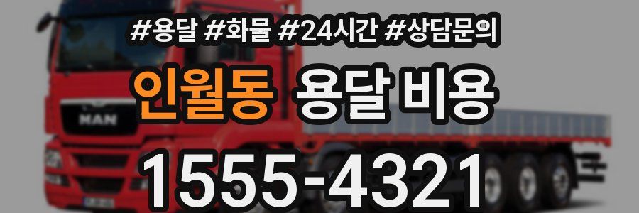 인월동 용달 비용