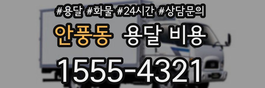 안풍동 용달 비용