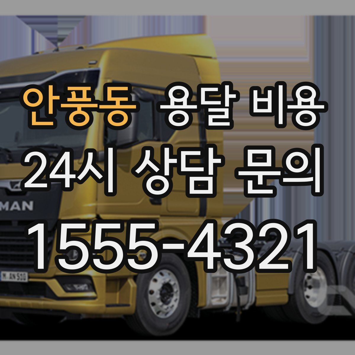 안풍동 용달 비용