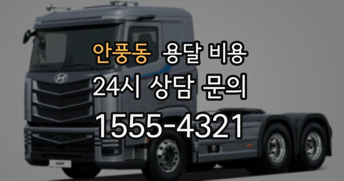 안풍동 용달 비용