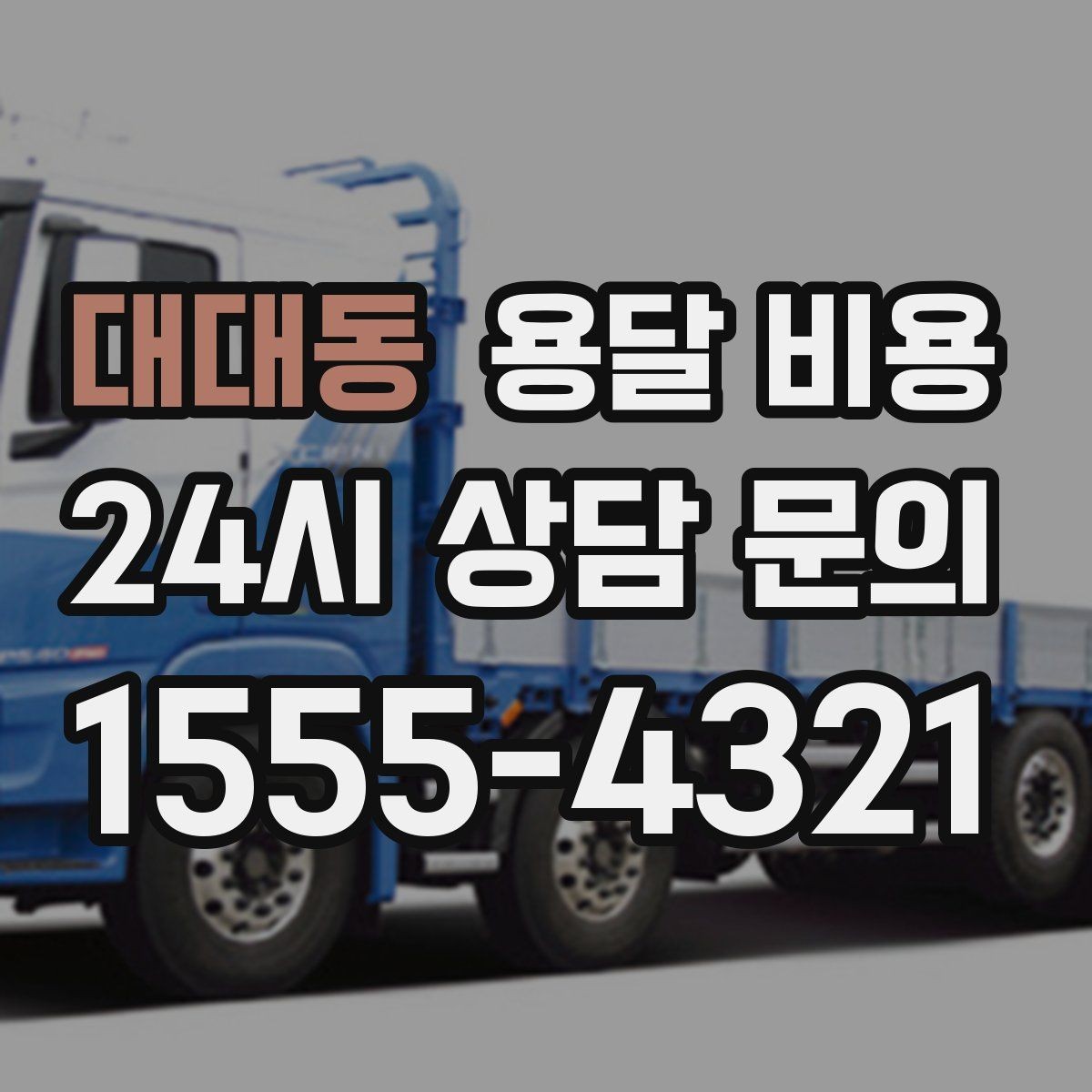 대대동 용달 비용 단순 비교보다 중요한 체크 포인트
